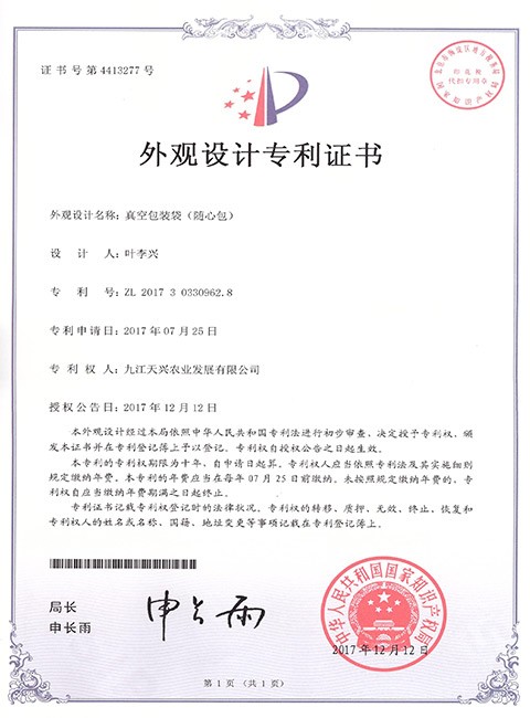 外觀設(shè)計專利證書(真空包裝袋隨心包)