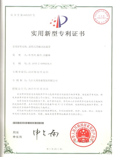實用新型專利(滾筒式芝麻清洗裝置)
