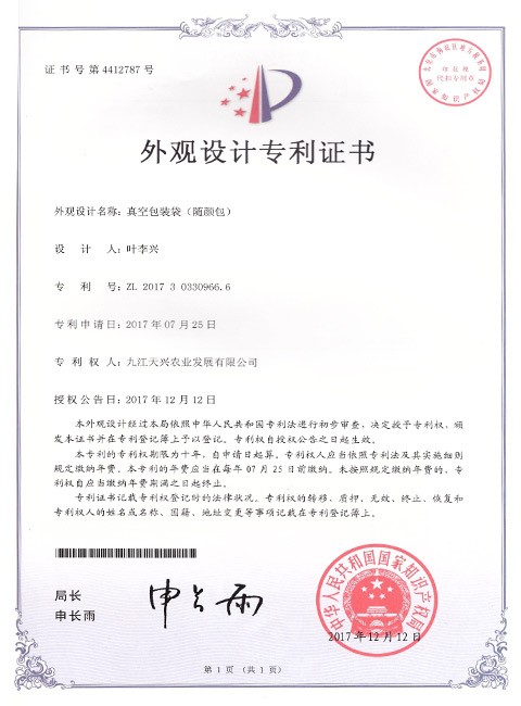 外觀設(shè)計專利證書(真空包裝袋隨顏包)