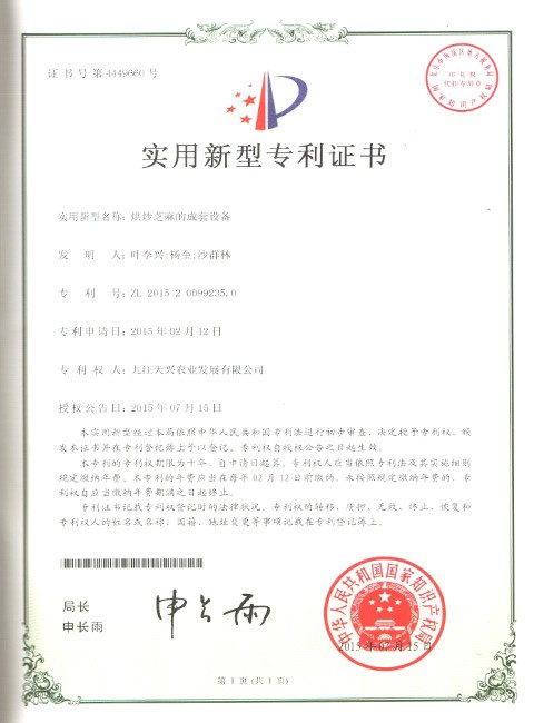 實用新型專利證書(烘炒芝麻的成套設備)