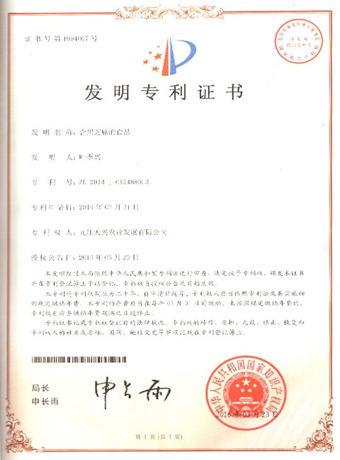 發(fā)明專利證書(含黑芝麻食品)