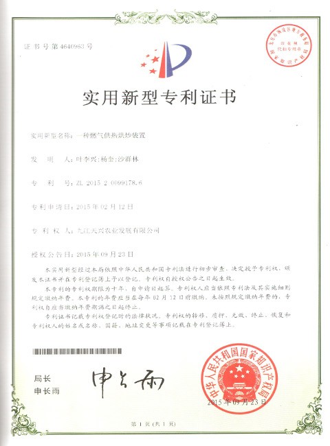 實用新型專利(一種燃氣供熱烘炒裝置)