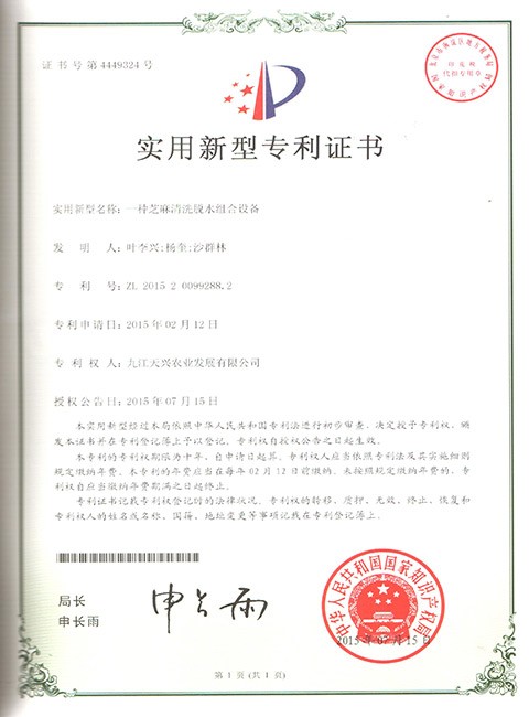 實用新型專利(一種芝麻清洗脫水組合設備)