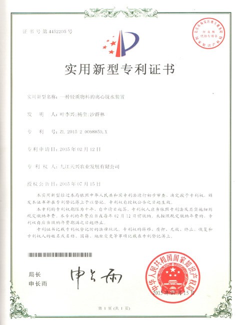實用新型專利(一種輕質物料的離心脫水裝置)