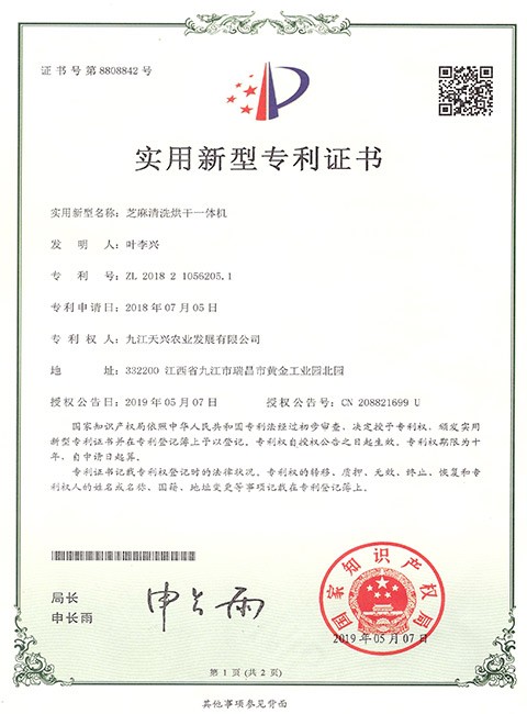 實用新型專利(芝麻清洗烘干一體機)