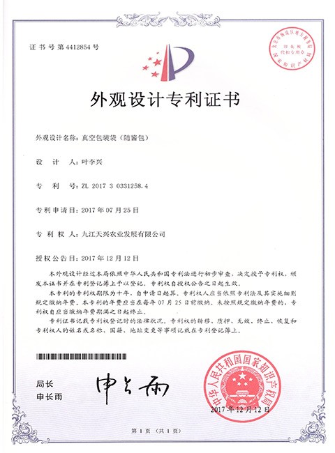 外觀設(shè)計專利證書(真空包裝袋隨醬包)