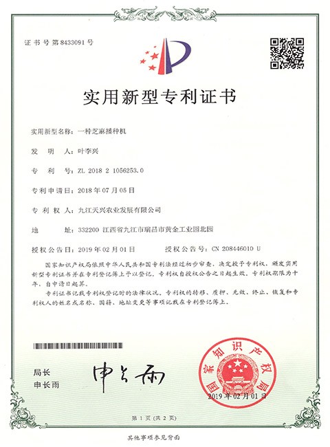 實用新型專利(一種芝麻播種機)