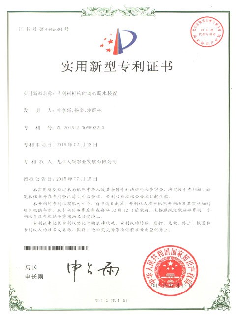 實用新型專利(帶刮料機構的離心脫水裝置)
