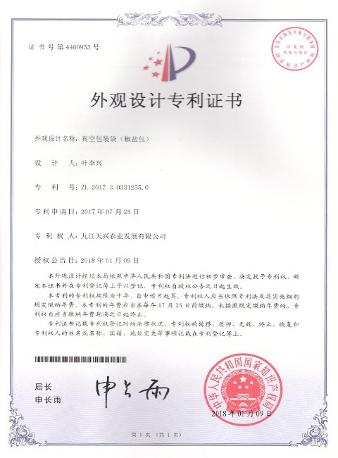 外觀設(shè)計專利證書(真空包裝袋椒鹽包)